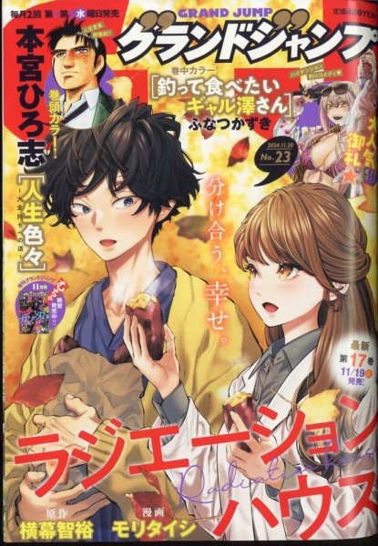 グランドジャンプ 2024年11/20号 (発売日2024年11月06日) 表紙