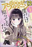 good！アフタヌーン 2024年12月号 (発売日2024年11月07日) 表紙