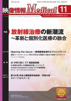 映像情報メディカル 通巻1012号 (発売日2024年11月01日) 表紙