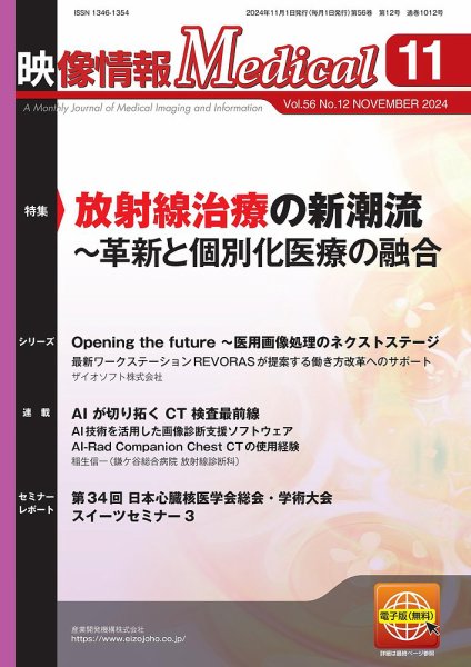 映像情報メディカル 通巻1012号 (発売日2024年11月01日) 表紙