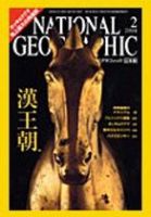 ナショナル ジオグラフィック日本版 2004年02月01日発売号 表紙
