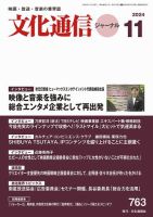 月刊文化通信ジャーナル 2024年11月号 (発売日2024年11月01日) 表紙