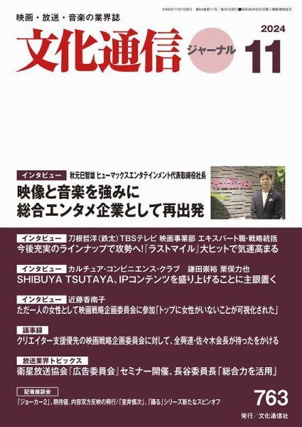 月刊文化通信ジャーナル 2024年11月号 (発売日2024年11月01日) 表紙