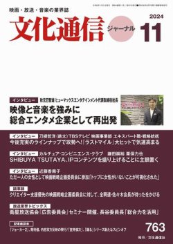 月刊文化通信ジャーナル 2024年11月号 (発売日2024年11月01日) 表紙