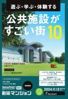 SUUMO新築マンション首都圏版 24/11/12号 表紙