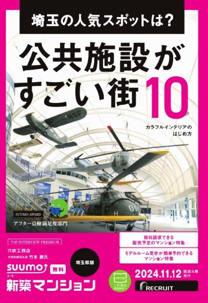 SUUMO新築マンション埼玉県版 24/11/12号 (発売日2024年11月12日) 表紙