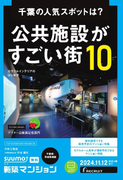 SUUMO新築マンション千葉県・茨城県南版 24/11/12号 (発売日2024年11月12日) 表紙
