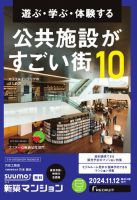SUUMO新築マンション東京市部・神奈川北西版 24/11/12号 (発売日2024年11月12日) 表紙