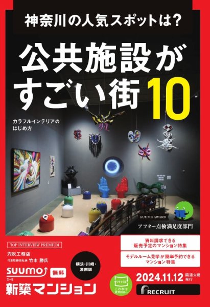 SUUMO新築マンション横浜・川崎・湘南版 24/11/12号 (発売日2024年11月12日) 表紙