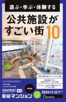 SUUMO新築マンション関西版 24/11/12号 表紙