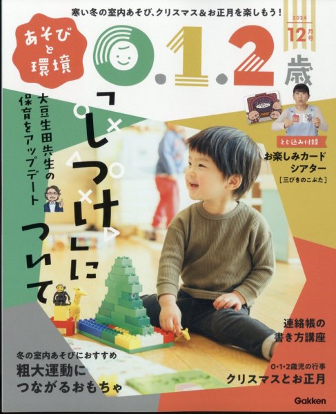 あそびと環境0・1・2歳 2024年12月号 (発売日2024年11月01日) 表紙