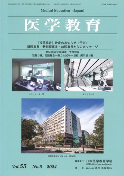 医学教育 第55巻第5号 (発売日2024年10月31日) 表紙