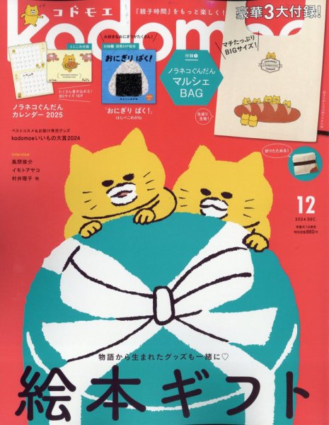 kodomoe（コドモエ） 2024年12月号 (発売日2024年11月01日) | 雑誌