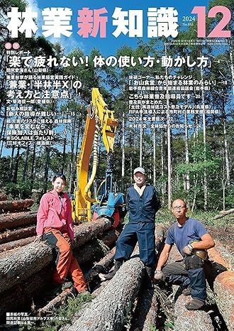 林業新知識 12月号 (発売日2024年11月05日) 表紙