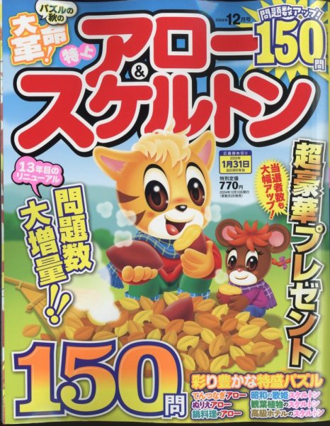 特上アロー＆スケルトン 2024年12月号 (発売日2024年11月01日) 表紙