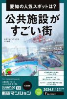 SUUMO新築マンション名古屋版 24/11/12号 (発売日2024年11月12日) 表紙