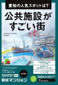 SUUMO新築マンション名古屋版 24/11/12号 (発売日2024年11月12日) 表紙