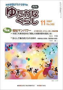 ゆたかなくらし No.308 (発売日2007年11月05日) 表紙