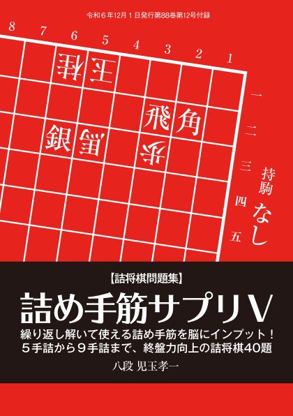 将棋世界 付録 2024年11月05日発売号 表紙