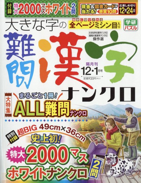 大きな字の難問漢字ナンクロ 2024年12月号 (発売日2024年11月01日) 表紙