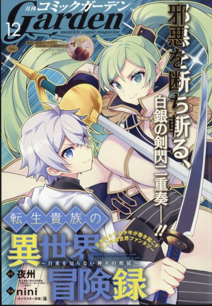 月刊 コミックガーデン 2024年12月号 (発売日2024年11月05日) 表紙