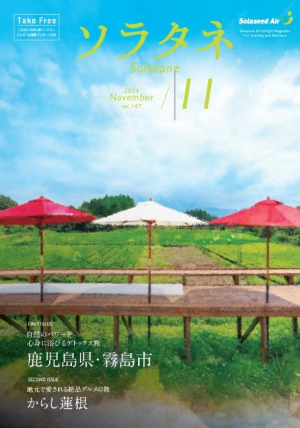 ソラタネ 2024年11月号 (発売日2024年11月01日) 表紙