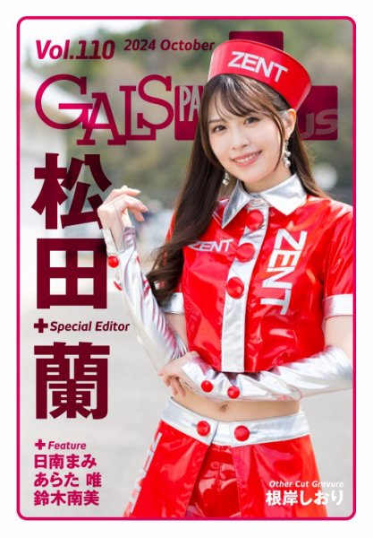 ギャルパラ・プラス 2024年10月31日発売号 表紙