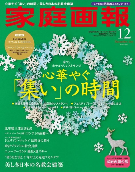 家庭画報 プレミアムライト 2024年12月号 (発売日2024年11月01日) 表紙