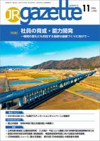 JRガゼット 2024年11月号 表紙