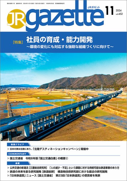 JRガゼット 2024年11月号 (発売日2024年11月01日) 表紙