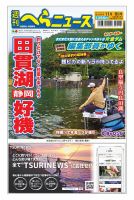 週刊へらニュース 2024年11月8日号 表紙