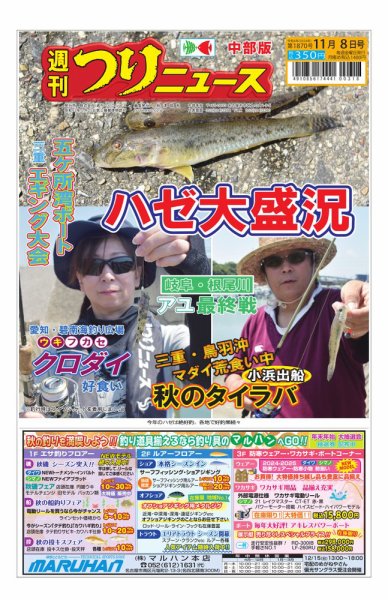 週刊つりニュース　中部版 2024年11月04日発売号 表紙