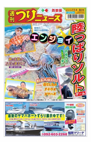 週刊つりニュース　西部版 2024年11月04日発売号 表紙