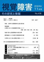【点字版】視覚障害――その研究と情報 No.438 (発売日2024年11月01日) 表紙