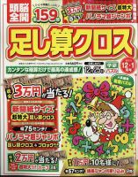 頭脳全開足し算クロス 2024年12月号 (発売日2024年11月01日) 表紙