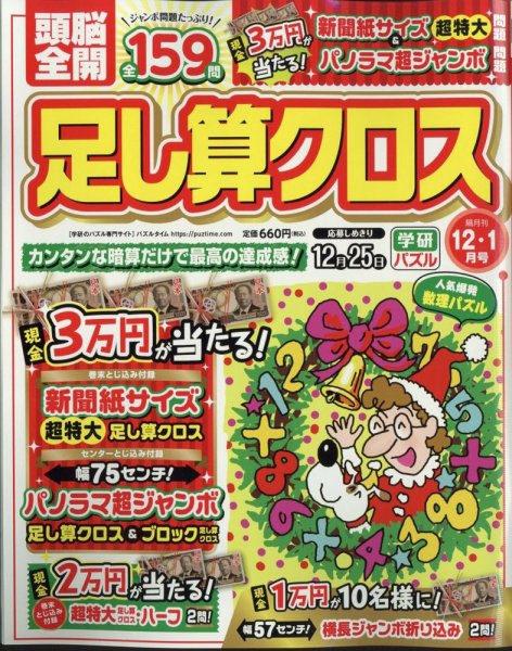 頭脳全開足し算クロス 2024年12月号 (発売日2024年11月01日) 表紙