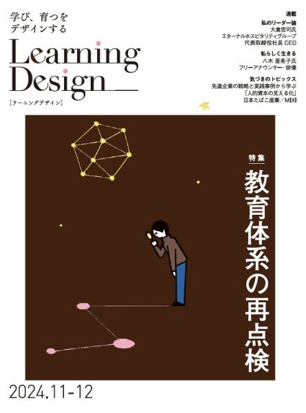 Learning Design（ラーニングデザイン） 2024年11月号 (発売日2024年11月05日) 表紙