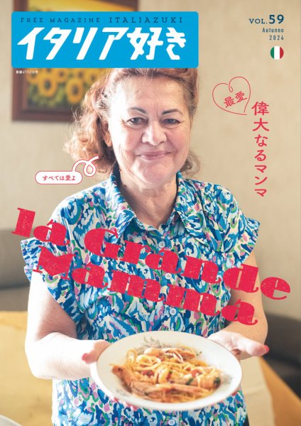 イタリア好き Vol.59 (発売日2024年11月01日) 表紙