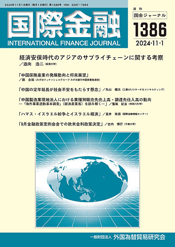 国際金融 1386号 (発売日2024年11月01日) | 雑誌/定期購読の予約