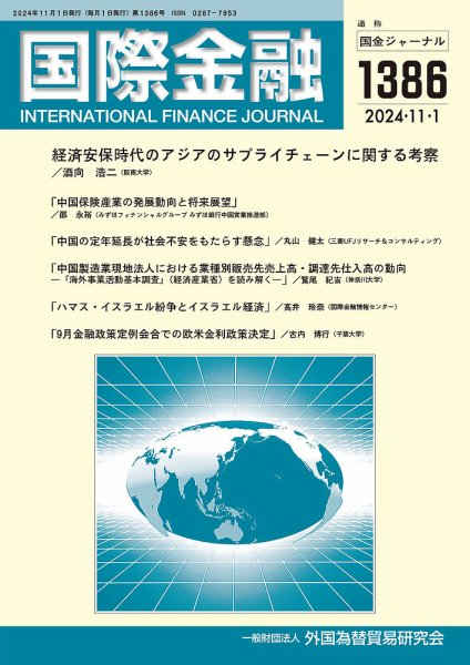 国際金融 1386号 (発売日2024年11月01日) 表紙