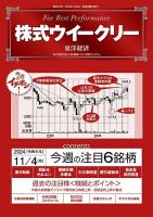 株式ウイークリー 2024/11/4号 (発売日2024年11月04日) 表紙