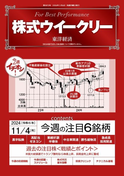 株式ウイークリー 2024/11/4号 (発売日2024年11月04日) 表紙