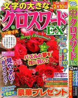 文字の大きなクロスワードEX 2024年12月号 表紙