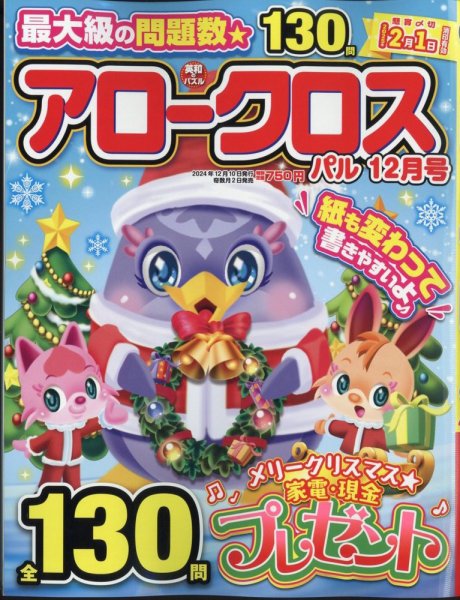 アロークロスパル 2024年12月号 (発売日2024年11月01日) 表紙