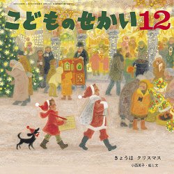 こどものせかい 2024年12月号 (発売日2024年11月05日) 表紙