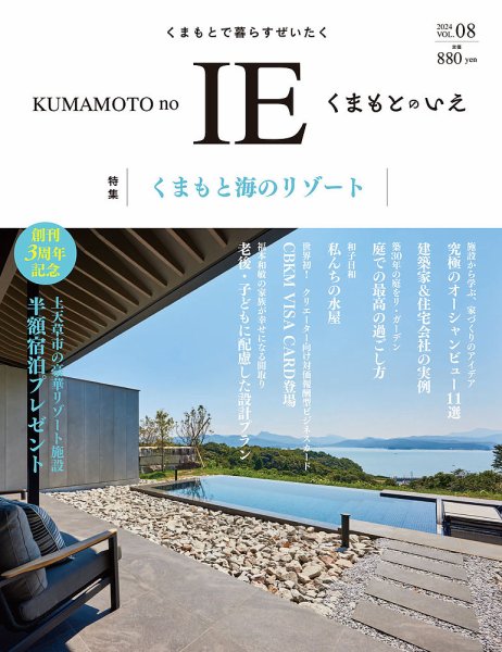 くまもとのいえ VOL.08 (発売日2024年10月31日) 表紙