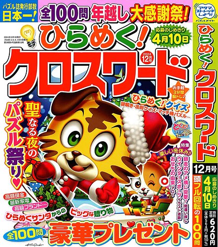 ひらめく！クロスワードの最新号【2024年12月号 (発売日2024年11月01日)】| 雑誌/定期購読の予約はFujisan