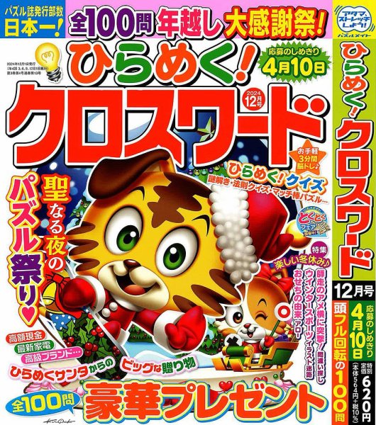 ひらめく！クロスワード 2024年12月号 (発売日2024年11月01日) 表紙