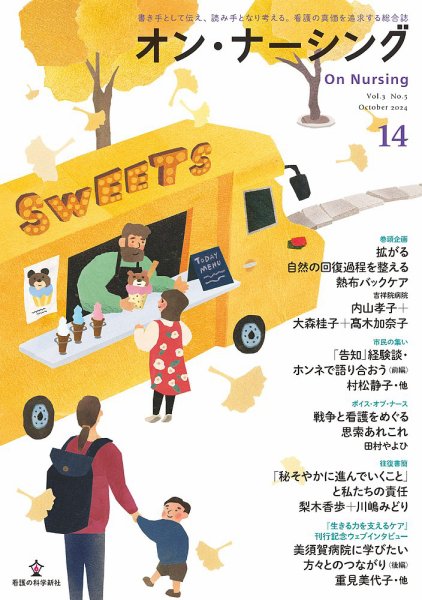 オン・ナーシング Vol.14 (発売日2024年10月31日) 表紙