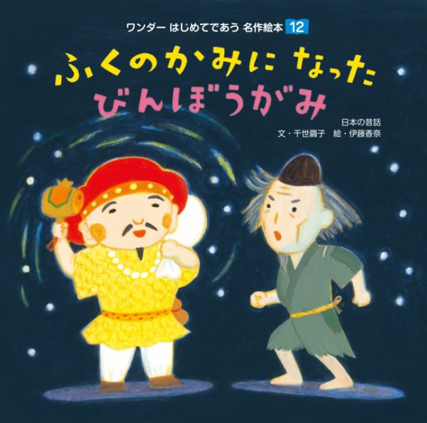 ワンダーはじめてであう名作絵本（電子オリジナル版） 2024年11月01日発売号 表紙